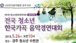 제11회 전국 청소년 한국가곡 음악경연대회-5/26(토) 오전10시