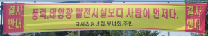 내남 태양광발전소 연속 신청 ‘주민들 뿔났다’