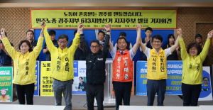 민노총 경주지부 6.13지방선거 지지후보 발표