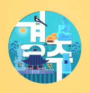 공개강좌, 경주 옛 문화 바로알기 - 5/30(수) 오후7시