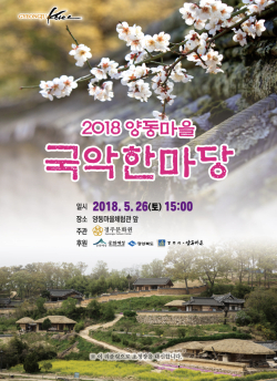 2018 양동마을 국악한마당 - 5/26(토) 오후3시