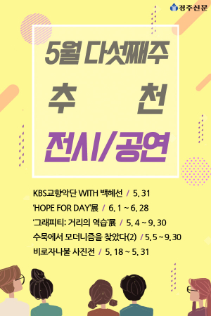 5월 다섯째주 추천 전시/공연