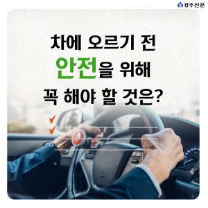 차에 오르기 전 안전을 위해 당신이 해야 할 것은?