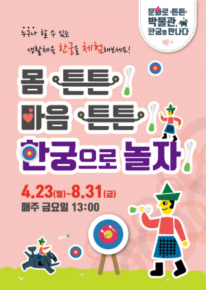 매주 금요일! 한궁으로 놀자! - 8/31(금)까지