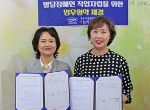 경주시중증장애인자립지원센터 발달장애인 직업자립을 위한 업무 협약 체결