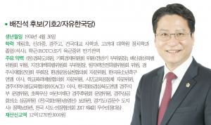 경북도의원 [제1선거구] 황성, 현곡, 중부, 성건, 황오-배진석 후보(기호2/자유한국당)