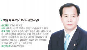 경북도의원 [제4선거구] 내남, 서면, 건천, 산내, 월성, 황남, 선도-박승직 후보(기호2·자유한국당)