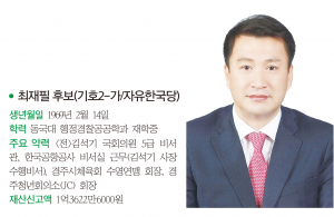 경주시의원 나 선거구(성건, 중부, 황오)- 최재필 후보(기호2-가/자유한국당)