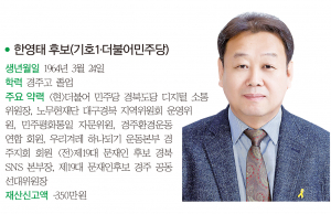 경주시의원 다 선거구(동천, 보덕)-한영태 후보(기호1·더불어민주당)