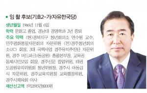 경주시의원 다 선거구(동천, 보덕)-임 활 후보(기호2-가/자유한국당)