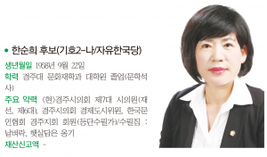 경주시의원 다 선거구(동천, 보덕)-한순희 후보(기호2-나/자유한국당)