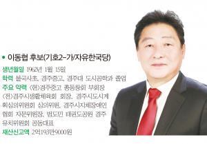경주시의원 라 선거구(외동,불국)- 이동협 후보(기호2-가/자유한국당)