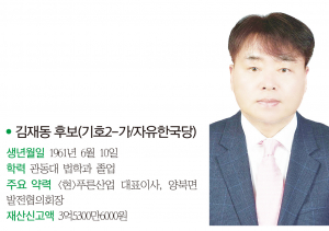 경주시의원 마 선거구(감포, 양남, 양북)-김재동 후보(기호2-가/자유한국당)