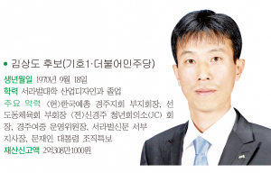 경주시의원 자 선거구(선도, 황남, 월성)-김상도 후보(기호1·더불어민주당)