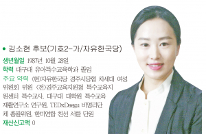 경주시의원 자 선거구(선도, 황남, 월성)-김소현 후보(기호2-가/자유한국당)
