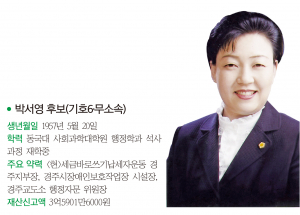 경주시의원 자 선거구(선도, 황남, 월성)-박서영 후보(기호6·무소속)