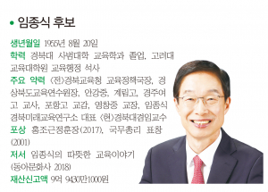 경북도교육감-임종식 후보
