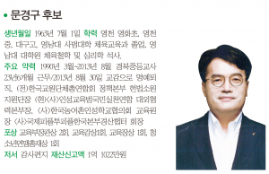 경북도교육감-문경구 후보