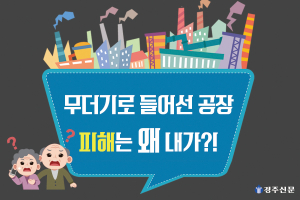 “무더기로 들어선 공장, 피해 받는 주민”
