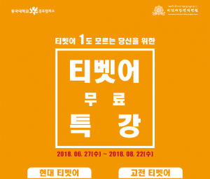 여름방학 티벳어 무료 특강
