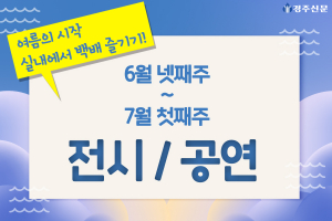 6월 넷째주~7월 첫째주 추천 전시/공연