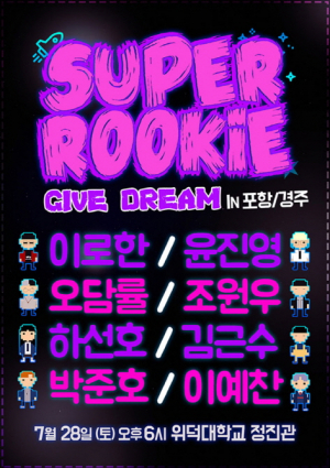 슈퍼루키：GIVE DREAM - 포항＆경주
