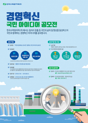 한수원, 경영혁신 국민 아이디어 공모전 시행