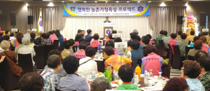 행복가득 경주농촌 위한 행복한 농촌가정육성 프로젝트