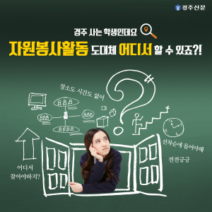 경주 사는 학생인데요 자원봉사활동 도대체 어디서 할 수 있죠?