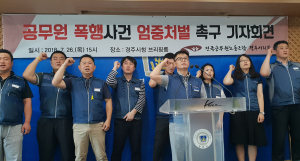 경주 공무원노조 ‘공무원 폭행’ 엄중처벌 촉구