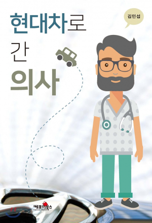 [신간] 현대자동차에서 근무한 의사의 솔직한 이야기