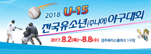U-15 전국유소년야구대회 8월 2일 ‘스타트’