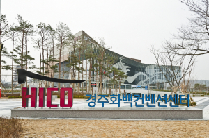 2019 국제열전과학학술대회 경주 유치 확정