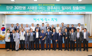 경주시 ‘좋은 일자리 1만개 창출’ 포럼 열어