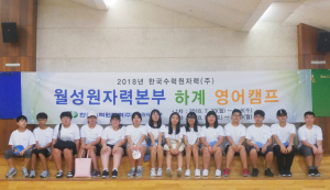월성원전, 글로벌인재 양성 지원 ‘영어야 놀자’ 