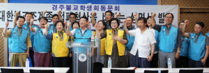 불국사도 적폐청산 대상