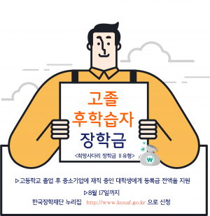 중소기업 재직 중인 대학생 전액 장학금 지원 신청