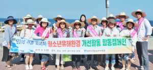 여름철 피서지 청소년 유해환경 개선 합동캠페인
