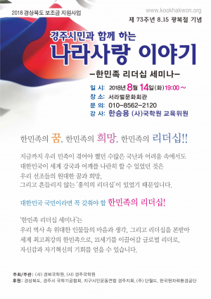 경주시민과 함께하는 나라사랑 이야기
