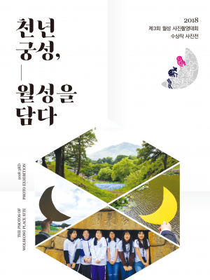 제3회 월성사진촬영대회 수상작 전시