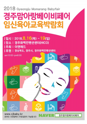 2018 경주맘아랑베이비페어