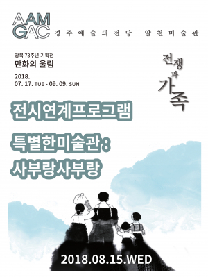 특별한 미술관 : 사부랑사부랑