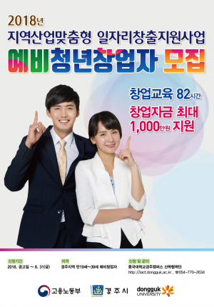 동국대 경주캠, 예비청년창업자 모집