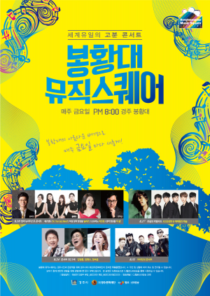 8월 봉황대뮤직스퀘어