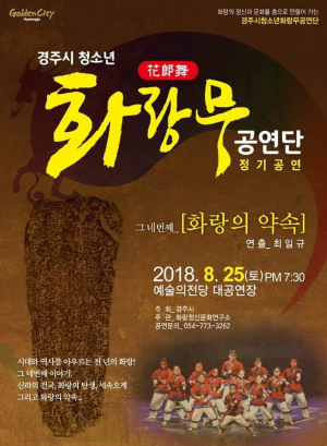 제4회 청소년 화랑무 정기공연
