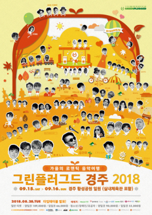 `그린플러그드 경주 2018` 역대 최강 라인업!