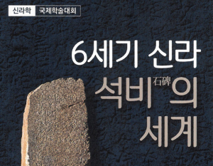 국립경주박물관, 오는 31일 신라학 국제학술대회 개최
