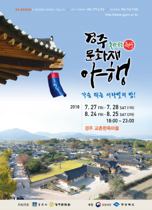 2018년 경주 문화재 야행
