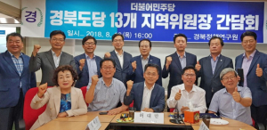 더불어민주당 경북 지역위원장 경주서 간담회 가져