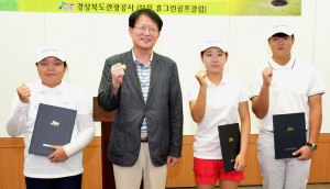 경북관광공사, 골프산업 발전에 앞장!